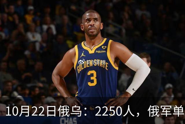 10月22日俄乌：2250人，俄军单日损失创开战以来最高