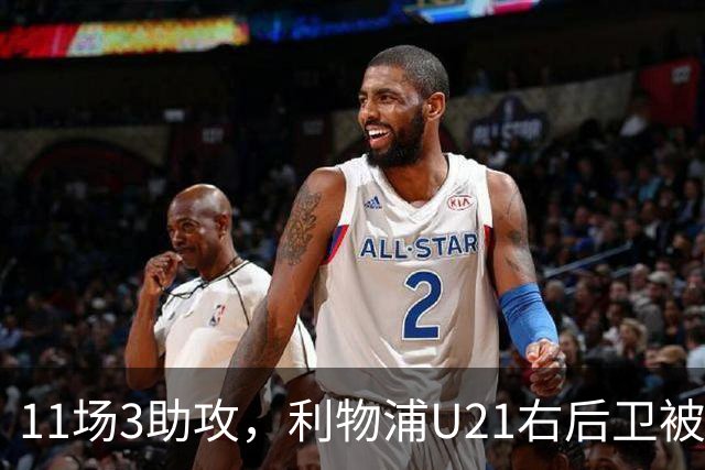 11场3助攻，利物浦U21右后卫被比作下一个索博斯洛伊