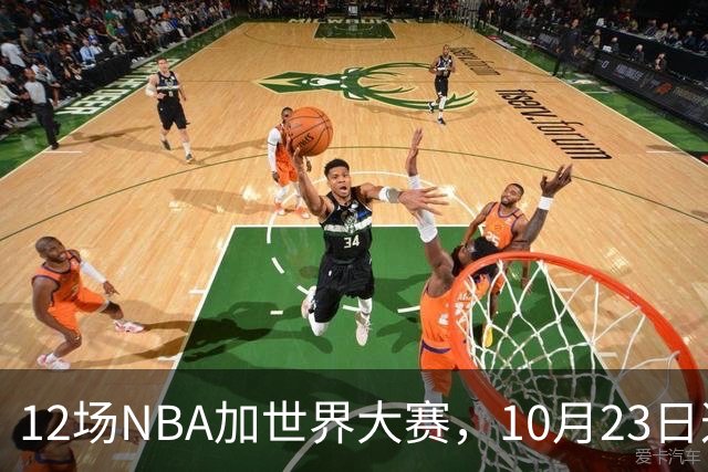 12场NBA加世界大赛，10月23日这天从凌晨排到深夜