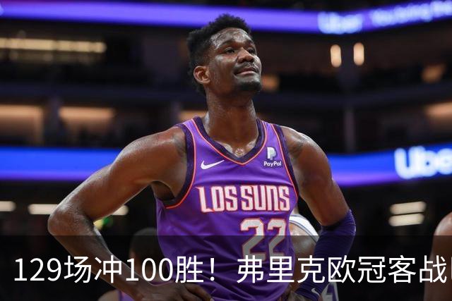 129场冲100胜！弗里克欧冠客战巴黎迎里程碑