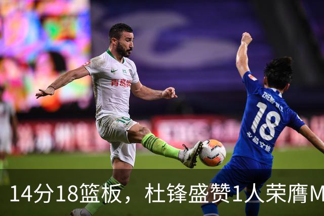 14分18篮板，杜锋盛赞1人荣膺MVP，三大改变让人欣喜