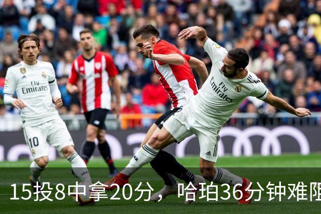 15投8中拿20分，哈珀36分钟难阻马刺110比114惜败