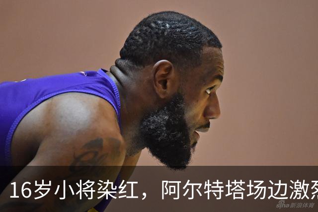16岁小将染红，阿尔特塔场边激烈训话遭名嘴质疑