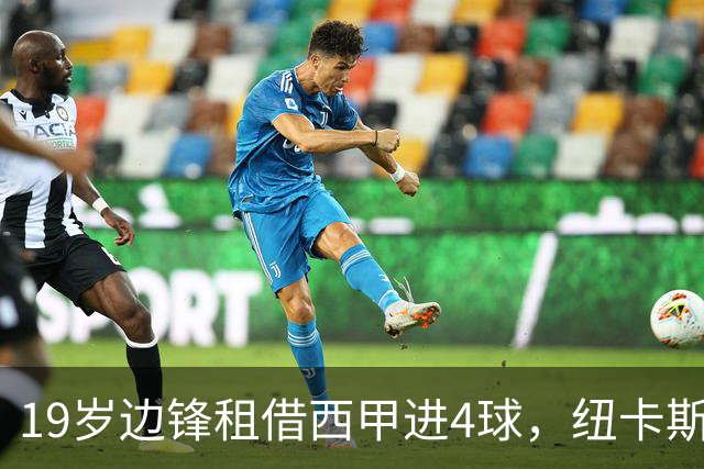 19岁边锋租借西甲进4球，纽卡斯尔该留他还是再外租？