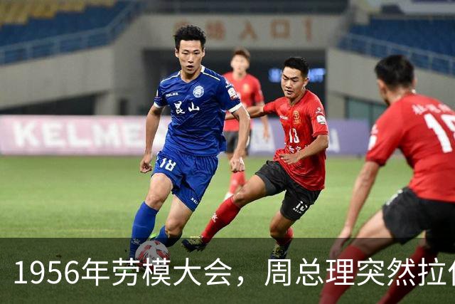1956年劳模大会，周总理突然拉住主席：快看，您的老班长来了