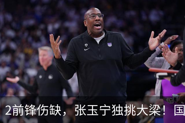 2前锋伤缺，张玉宁独挑大梁！国安阵容不整，换前锋还是改阵型？
