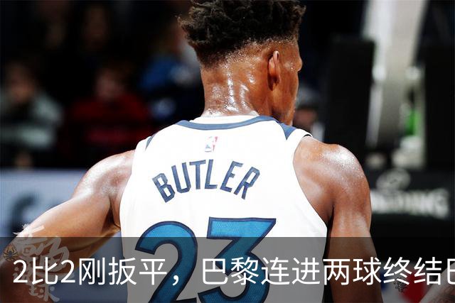 2比2刚扳平，巴黎连进两球终结巴萨11连胜