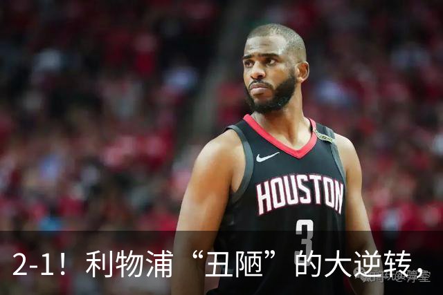 2-1！利物浦“丑陋”的大逆转，靠2红击败对手，全靠大力出奇迹