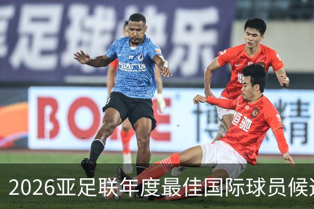 2026亚足联年度最佳国际球员候选：上田绮世、黄仁范、李刚仁