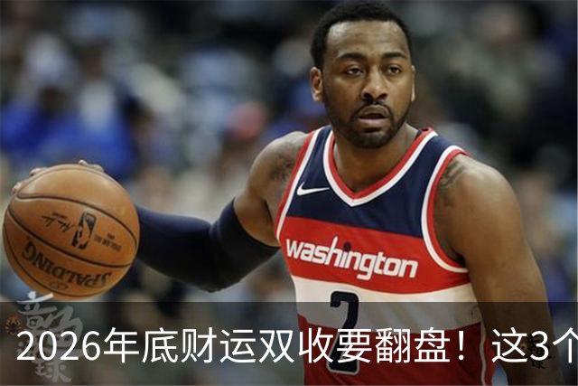 2026年底财运双收要翻盘！这3个星座被点名了