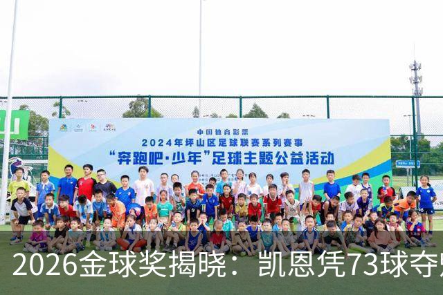 2026金球奖揭晓：凯恩凭73球夺魁，终结英格兰25年奖项荒
