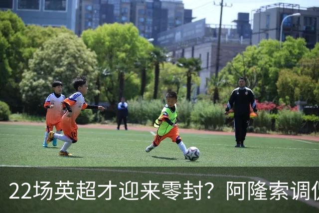 22场英超才迎来零封？阿隆索调侃：之前的比赛可不算在我头上