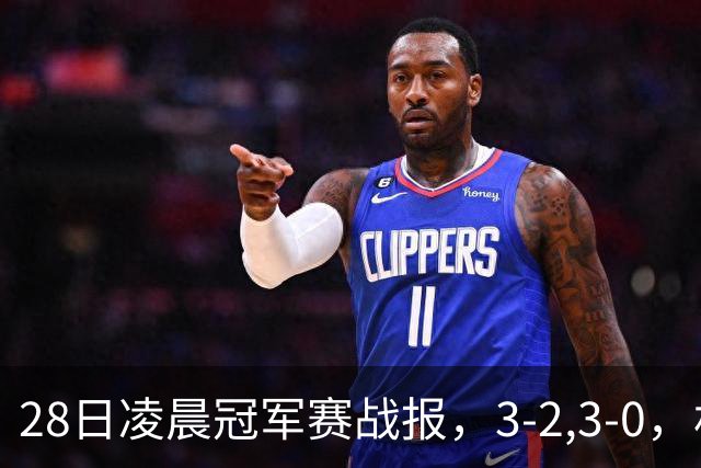 28日凌晨冠军赛战报，3-2,3-0，林昀儒拒绝爆冷，法国新星轻松