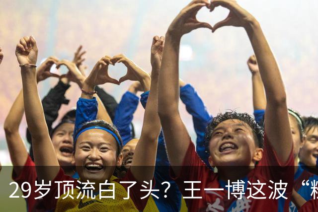 29岁顶流白了头？王一博这波“糙”得让人服气