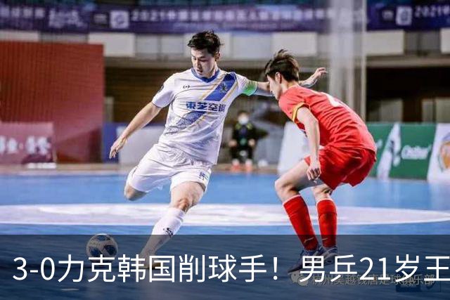 3-0力克韩国削球手！男乒21岁王牌火力拉满，亚锦赛轰出11-1高分
