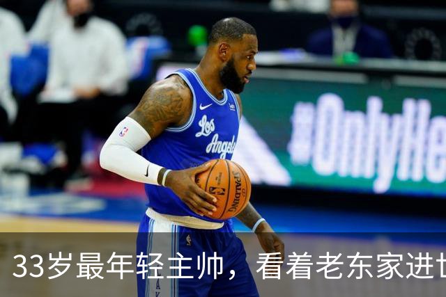 33岁最年轻主帅，看着老东家进世界大赛心情复杂