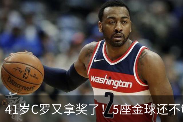 41岁C罗又拿奖了！5座金球还不够，全世界球迷刚给C罗补了一座