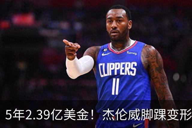5年2.39亿美金！杰伦威脚踝变形重伤，雷霆冲冠之路危机四伏