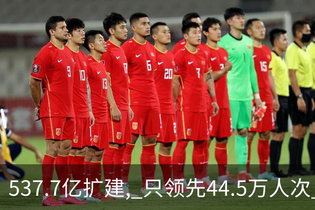 537.7亿扩建, 只领先44.5万人次? 五条跑道跑不满: 卡在每小时93架次