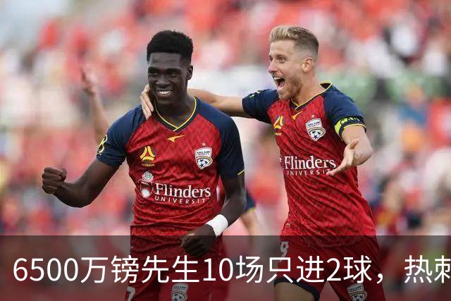 6500万镑先生10场只进2球，热刺1月仍不卖他