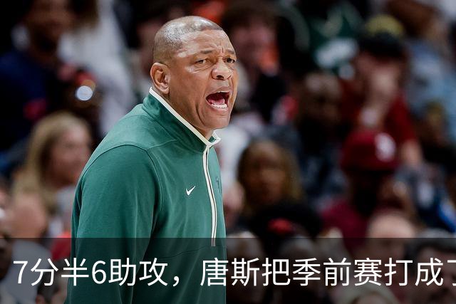 7分半6助攻，唐斯把季前赛打成了季后赛