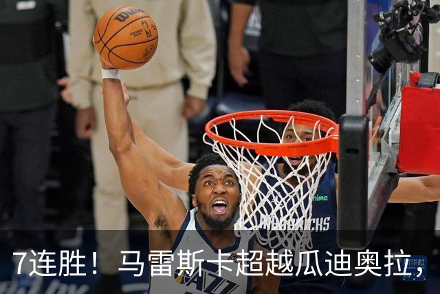 7连胜！马雷斯卡超越瓜迪奥拉，创英超新纪录