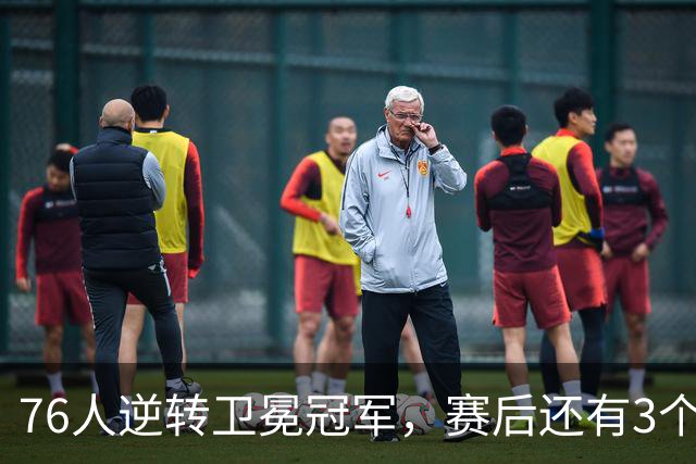 76人逆转卫冕冠军，赛后还有3个好消息，詹姆斯第五冠有戏