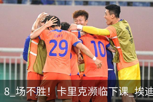 8 场不胜！卡里克濒临下课 埃迪豪成曼联新帅热门人选