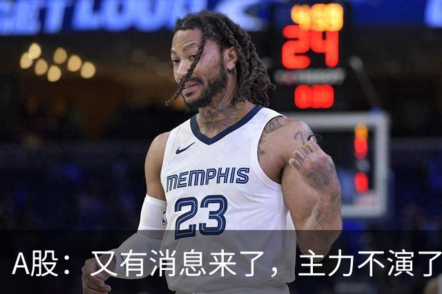 A股：又有消息来了，主力不演了，明天周二大概率这样走