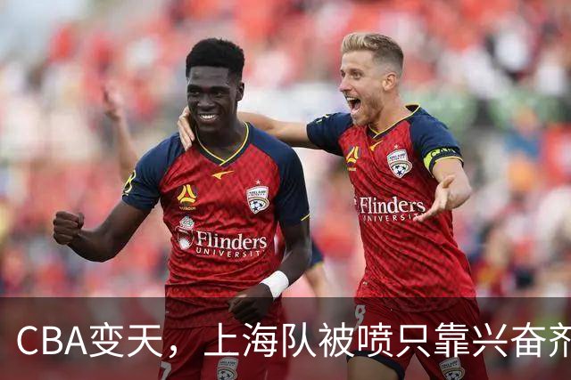 CBA变天，上海队被喷只靠兴奋剂赢球，北京队赢58分太过分