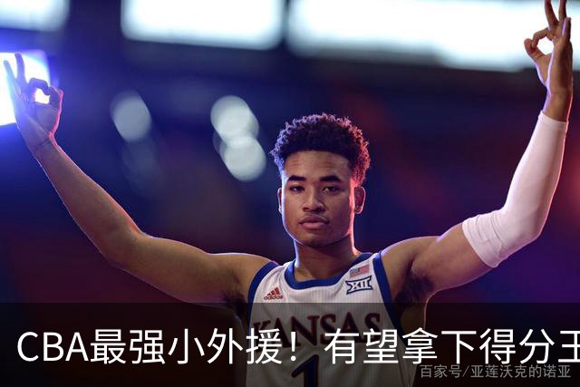 CBA最强小外援！有望拿下得分王和助攻王，上赛季在NBA打主力