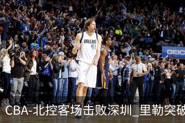 CBA-北控客场击败深圳 里勒突破上篮