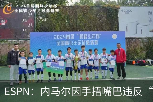 ESPN：内马尔因手捂嘴巴违反“维尼修斯条款”，被禁赛两场