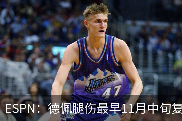 ESPN：德佩腿伤最早11月中旬复出，在科林蒂安被孤立