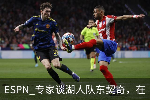 ESPN 专家谈湖人队东契奇，在《洛杉矶时报》刊登的整版广告