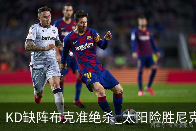 KD缺阵布克准绝杀 太阳险胜尼克斯豪取7连胜