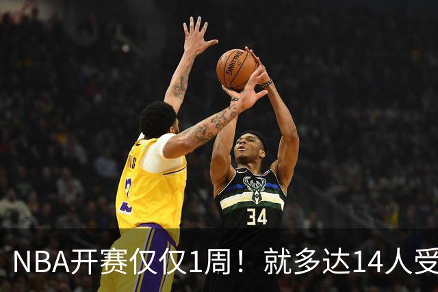 NBA开赛仅仅1周！就多达14人受伤，2人令人无语，雷霆损失惨重