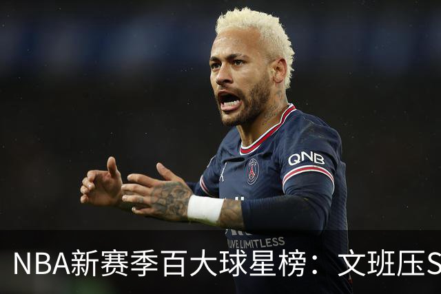 NBA新赛季百大球星榜：文班压SGA居首 库里10阿杜15詹姆斯19