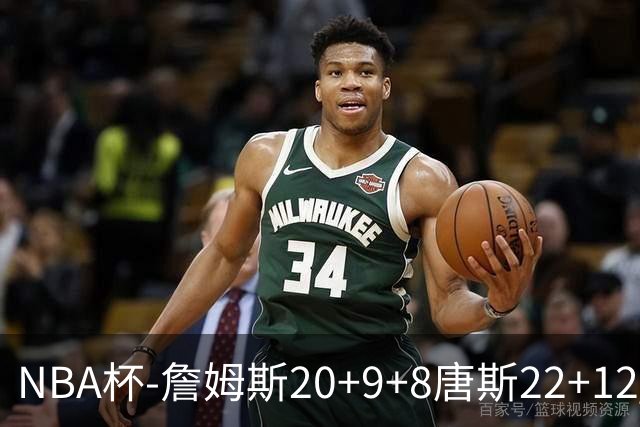 NBA杯-詹姆斯20+9+8唐斯22+12 马克西27分76人胜尼克斯
