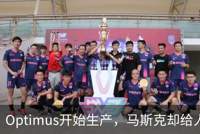 Optimus开始生产，马斯克却给人形机器人降温了