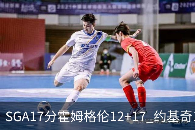 SGA17分霍姆格伦12+17 约基奇13+7+5雷霆擒掘金2连胜
