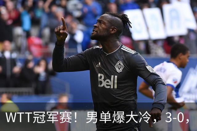 WTT冠军赛！男单爆大冷，3-0，3-2，奥运亚军出局，林诗栋首秀零封