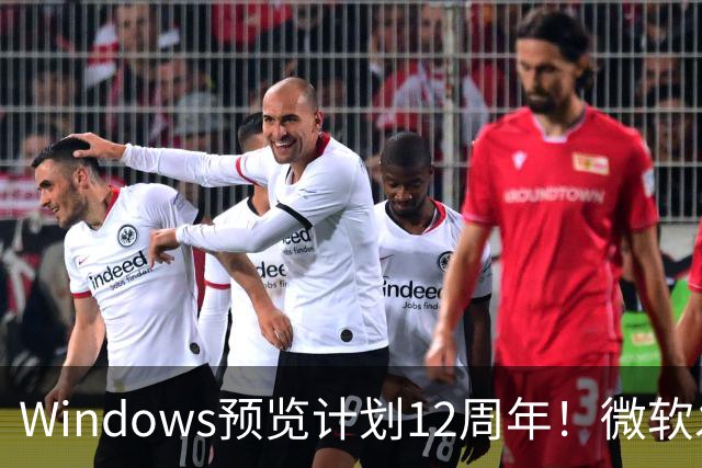Windows预览计划12周年！微软发布10张全新壁纸：全套免费下载